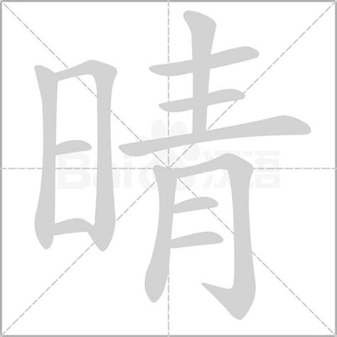 晴 同音字|晴的意思,晴的解释,晴的拼音,晴的部首,晴的笔顺